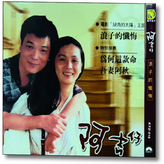 浪子的懺悔 (CD)