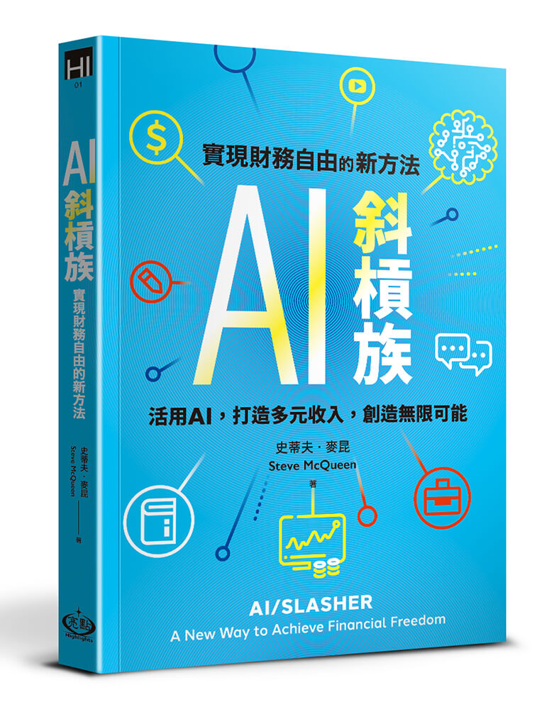 AI斜槓族: 實現財務自由的新方法