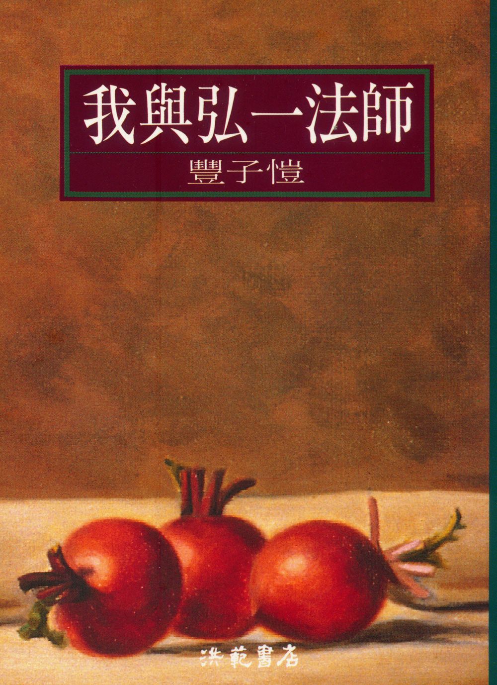 我與弘一法師