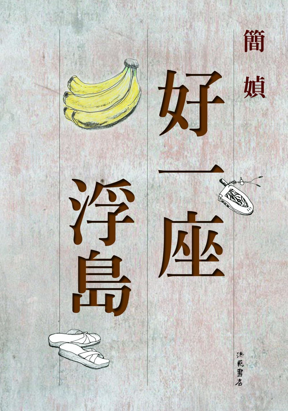 好一座浮島 好一座浮島