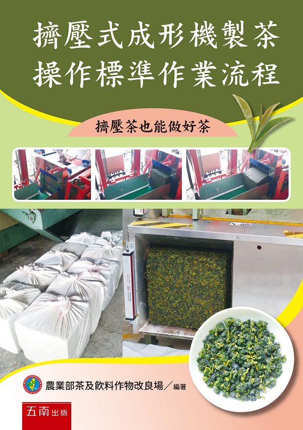 擠壓式成形機製茶操作標準作業流程: 擠壓茶也能做好茶