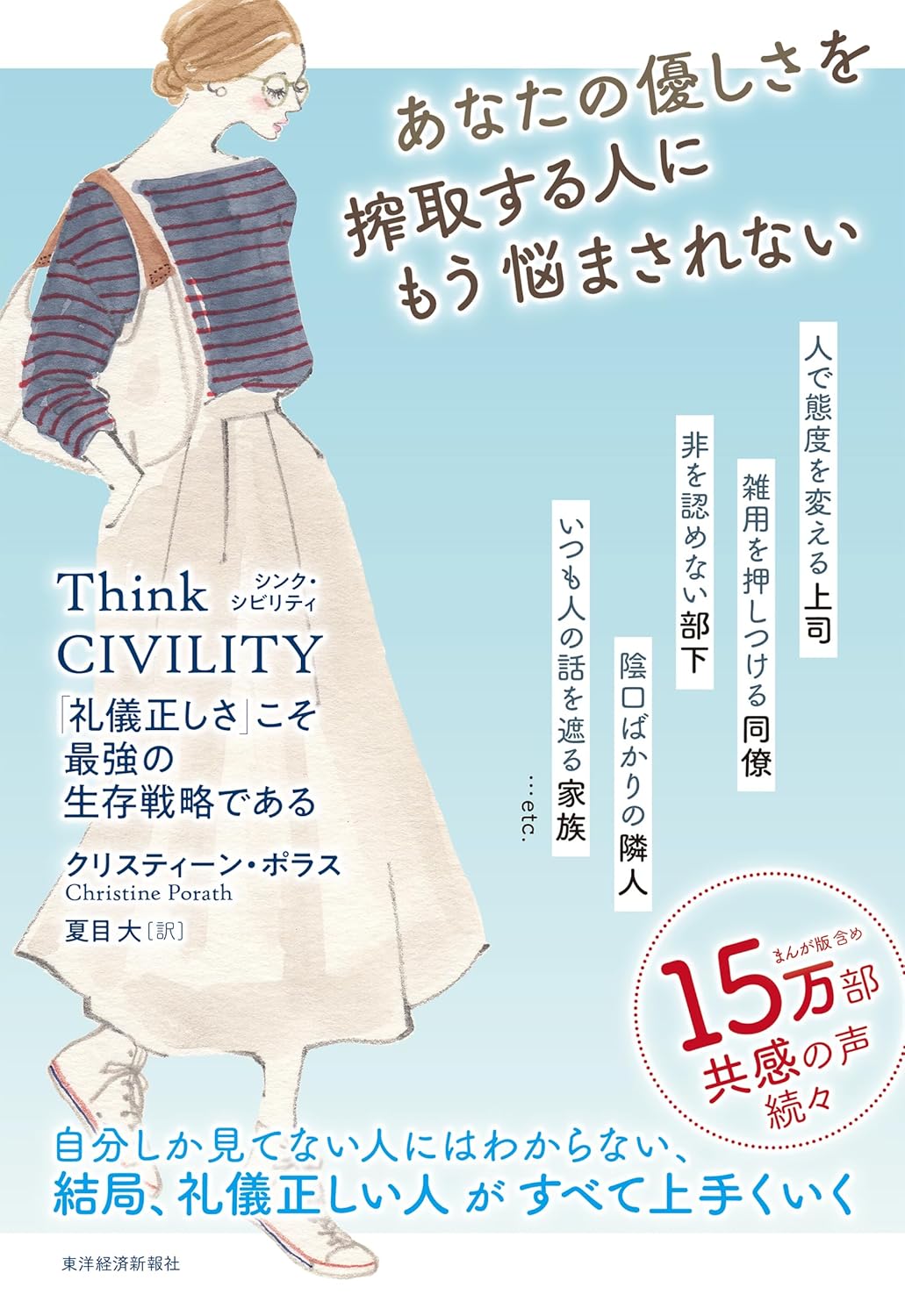 Think CIVILITY: 礼儀正しさこそ最強の生存戦略である