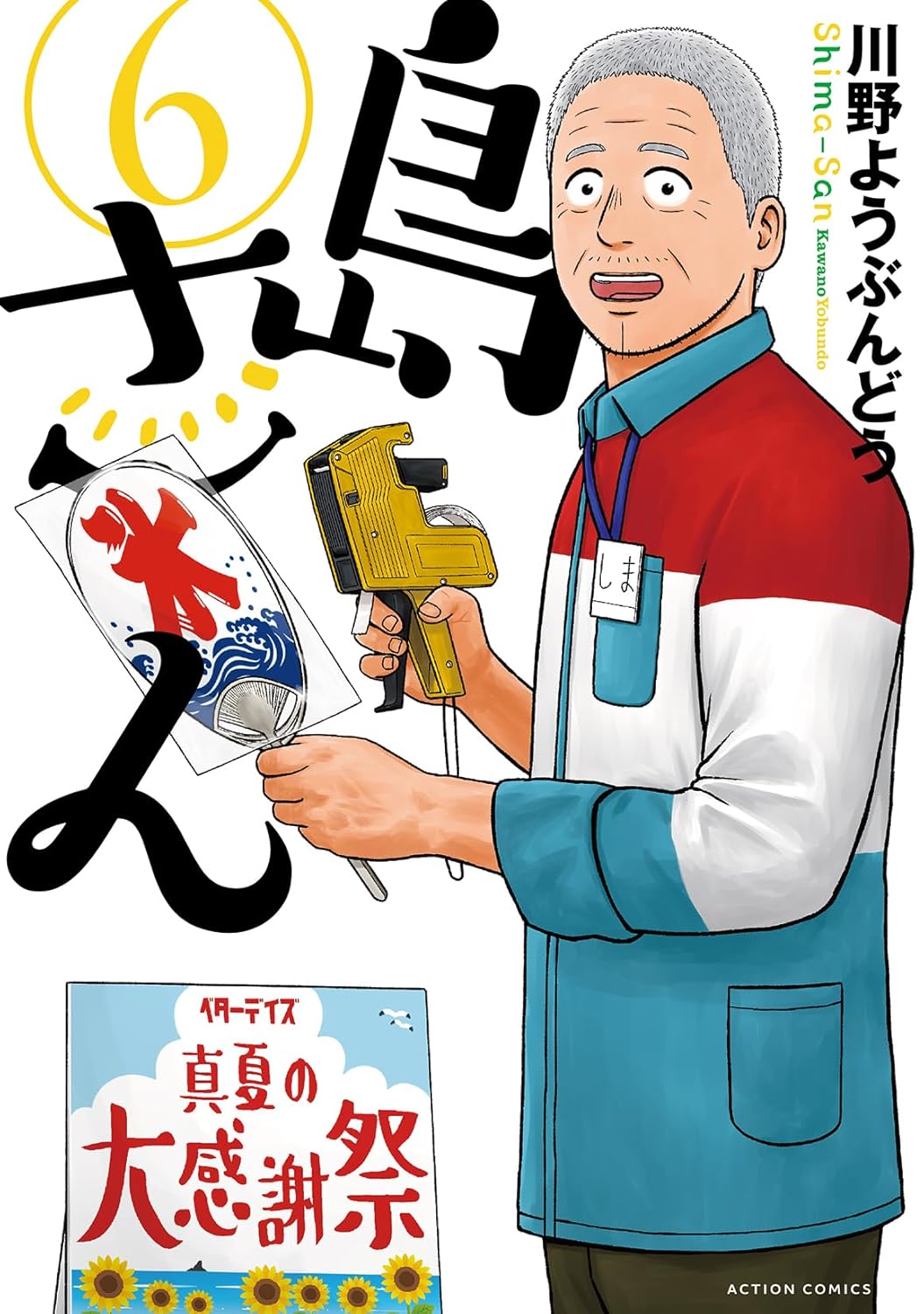 島さん 6