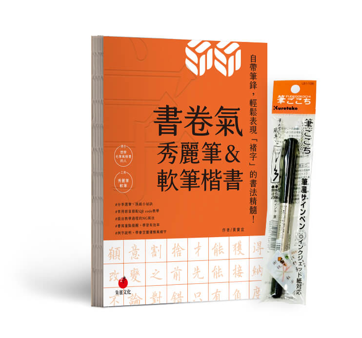 書卷氣秀麗筆&軟筆楷書 (附首刷隨書Kuretake日本吳竹攜帶型軟筆)