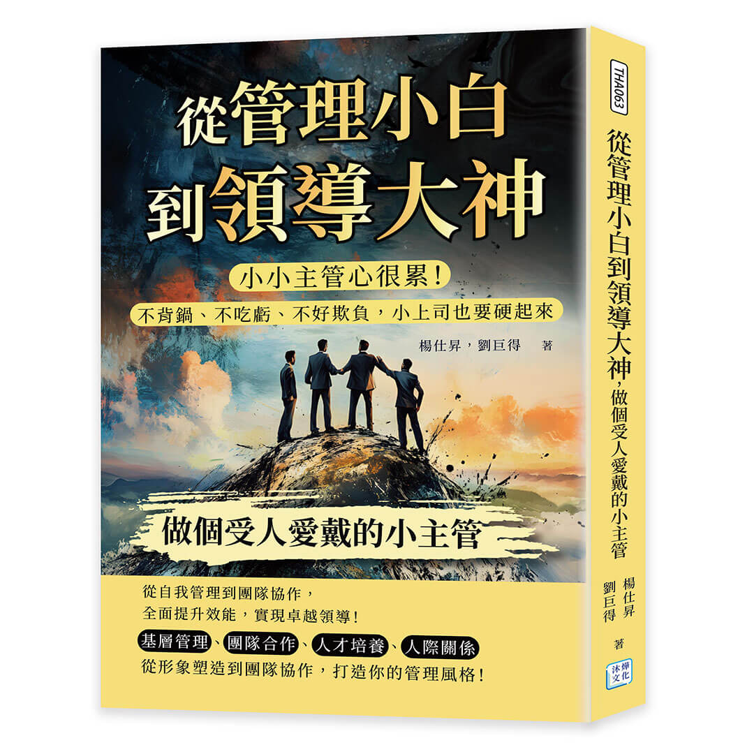 從管理小白到領導大神, 做個受人愛戴的小主管: 小小主管心很累! 不背鍋、不吃虧、不好欺負, 小上司也要硬起來