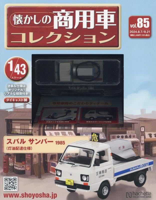 懐かしの商用車コレクション(8 21 No.85 2024 附Subaru Sambar