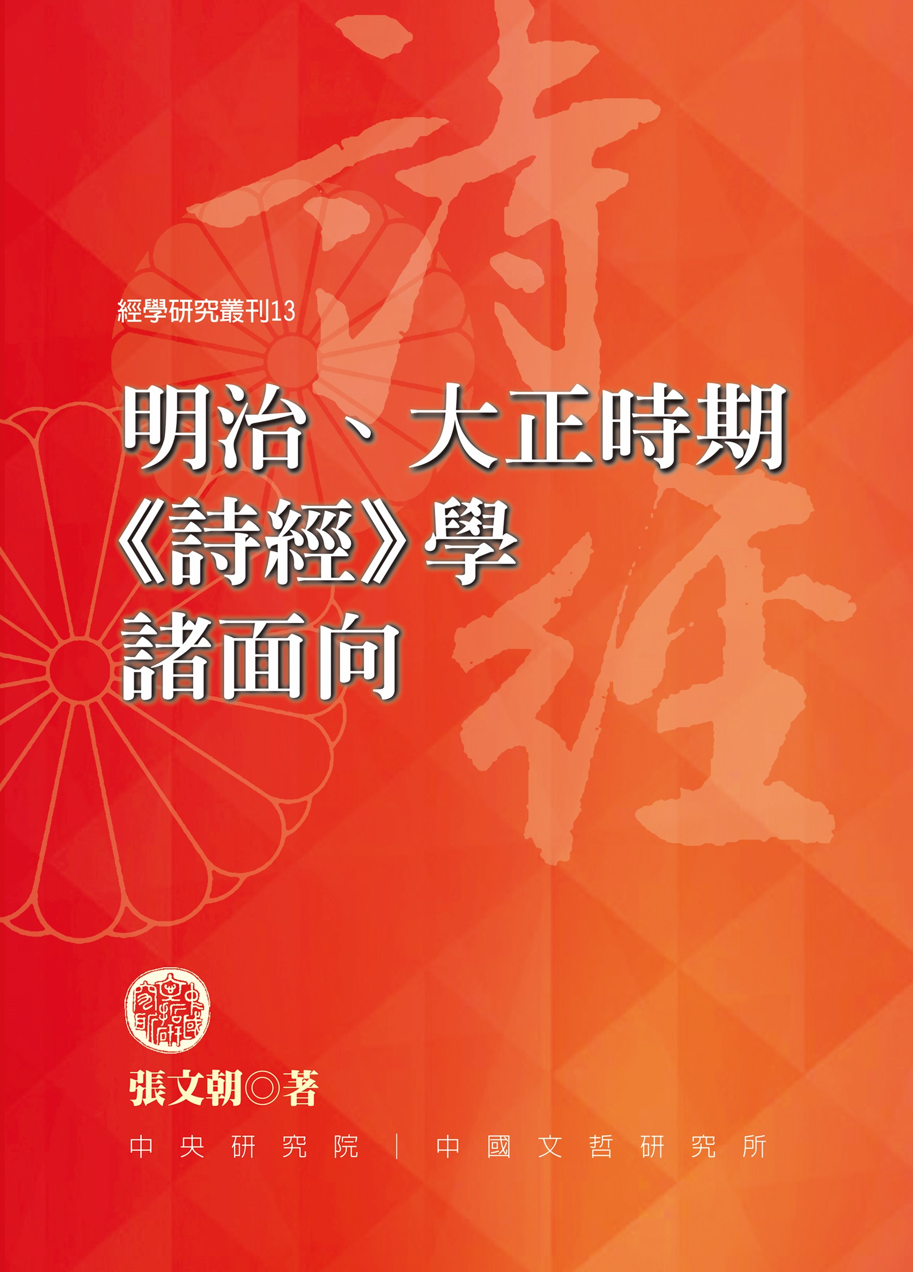 明治、大正時期詩經學諸面向