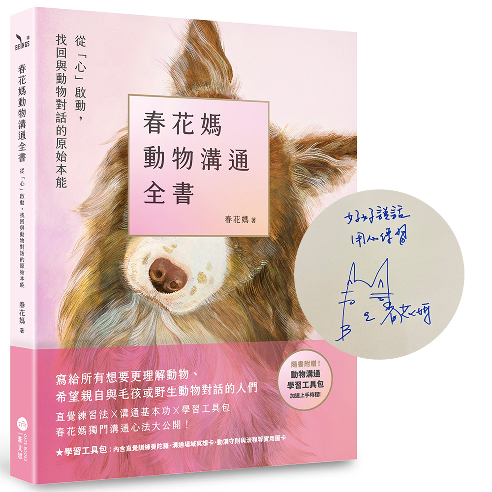 獨家祝福扉頁+工具包➤春花媽動物溝通全書