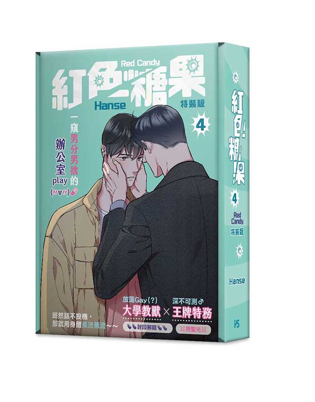 紅色糖果 4 (特裝版)