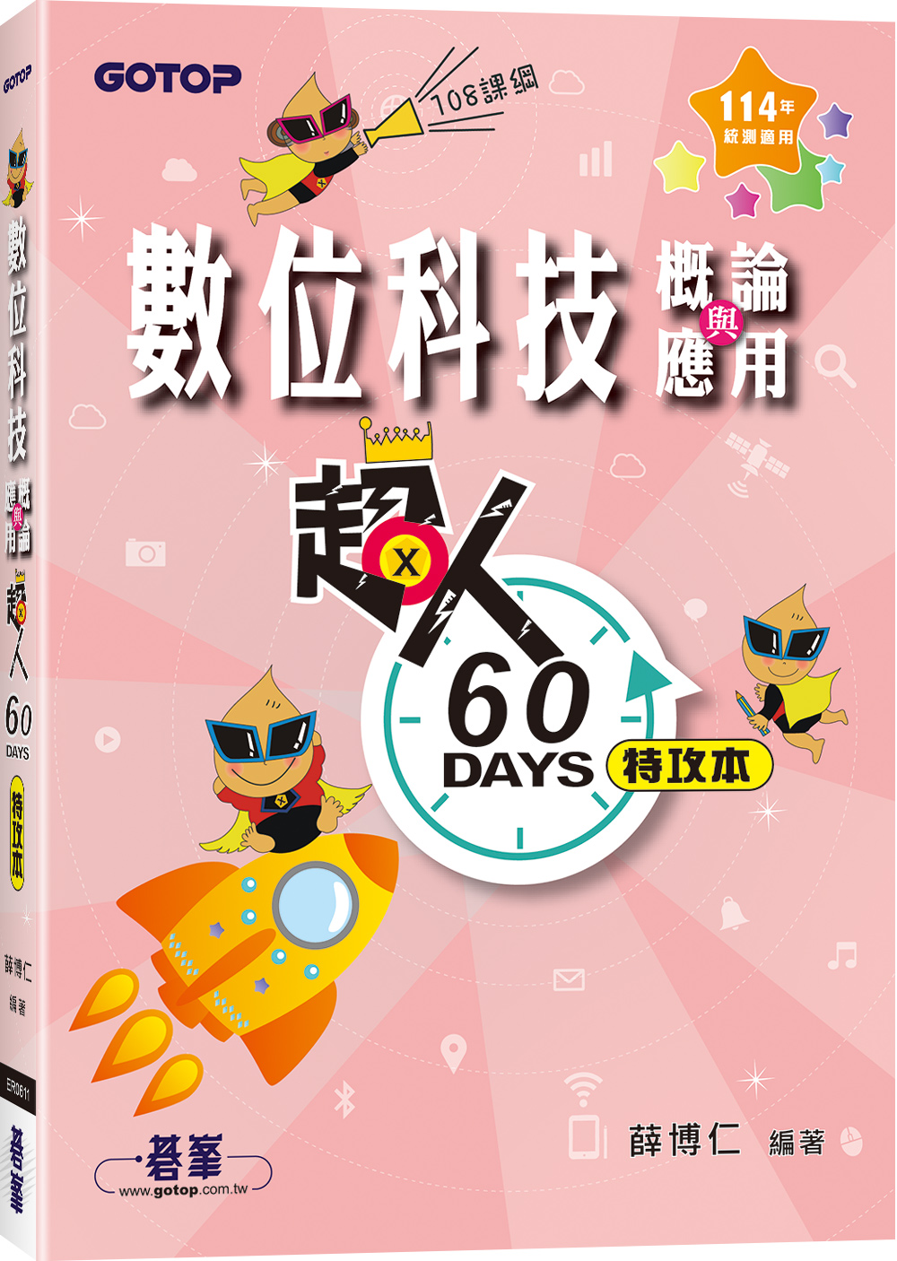 超人60天特攻本: 數位科技概論與應用 (114年統測適用)