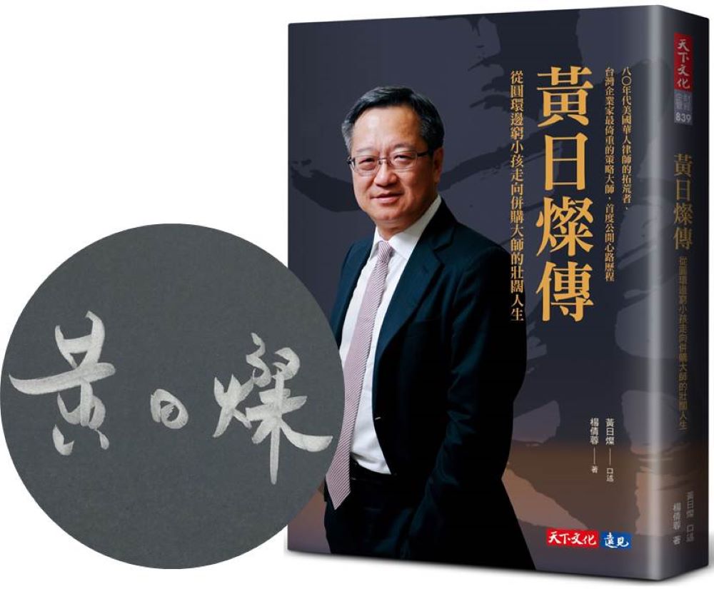 黃日燦傳: 從圓環邊窮小孩走向併購大師的壯闊人生(限量親簽版) | 誠品線上