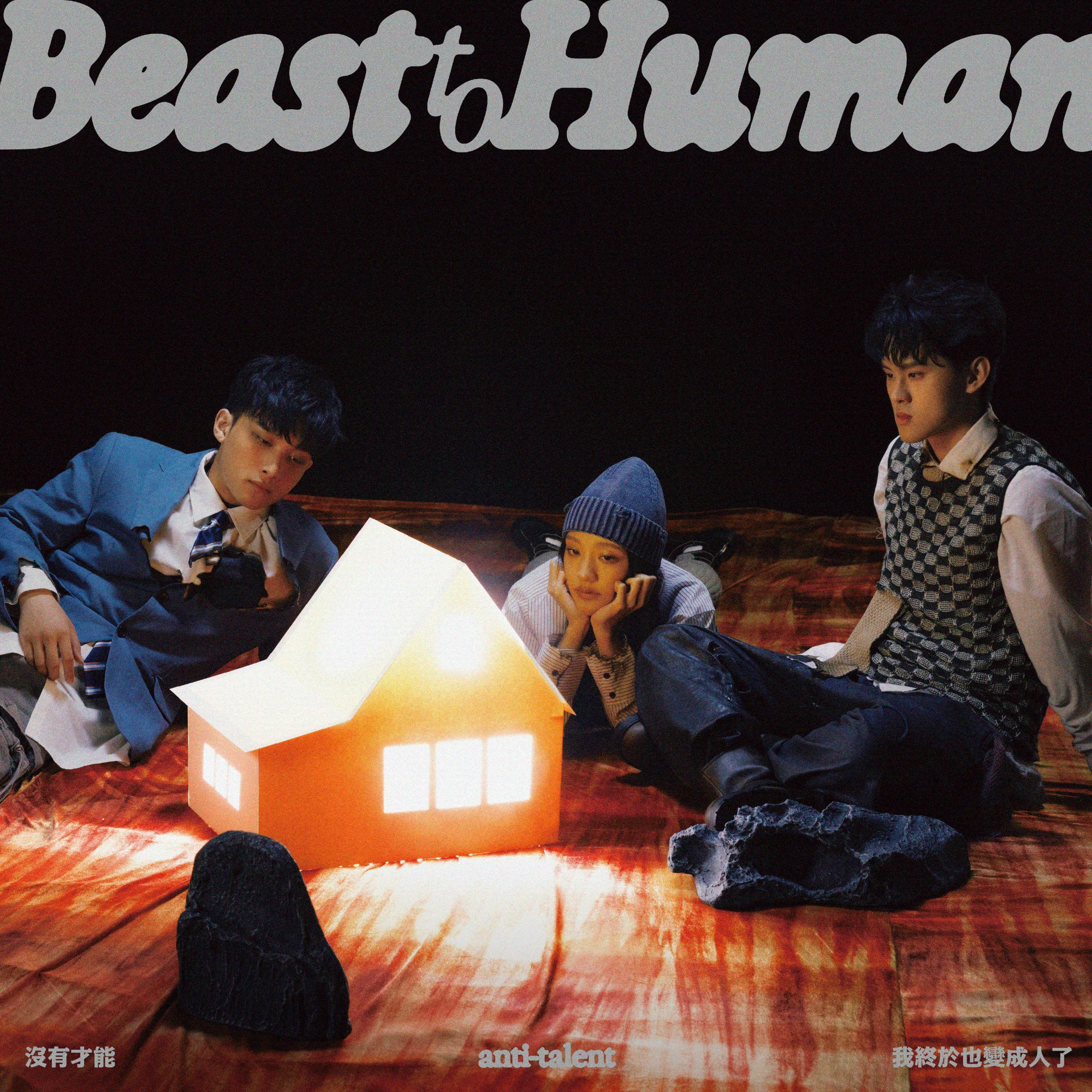 我終於也變成人了 (Beast 平裝版)
