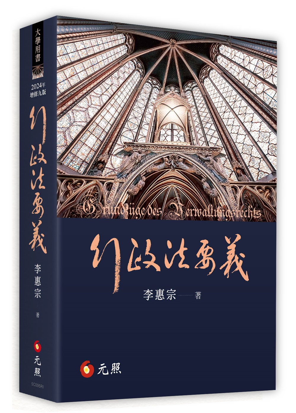 行政法要義 (2024年增修第9版)