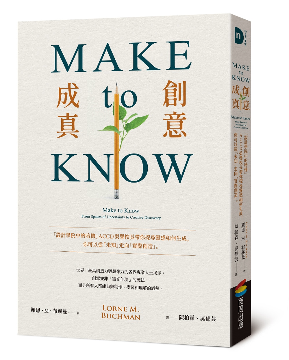 Make to Know創意成真: 設計學院中的哈佛ACCD榮譽校長帶你探尋靈感如何生成, 你可以從未知走向實際創造