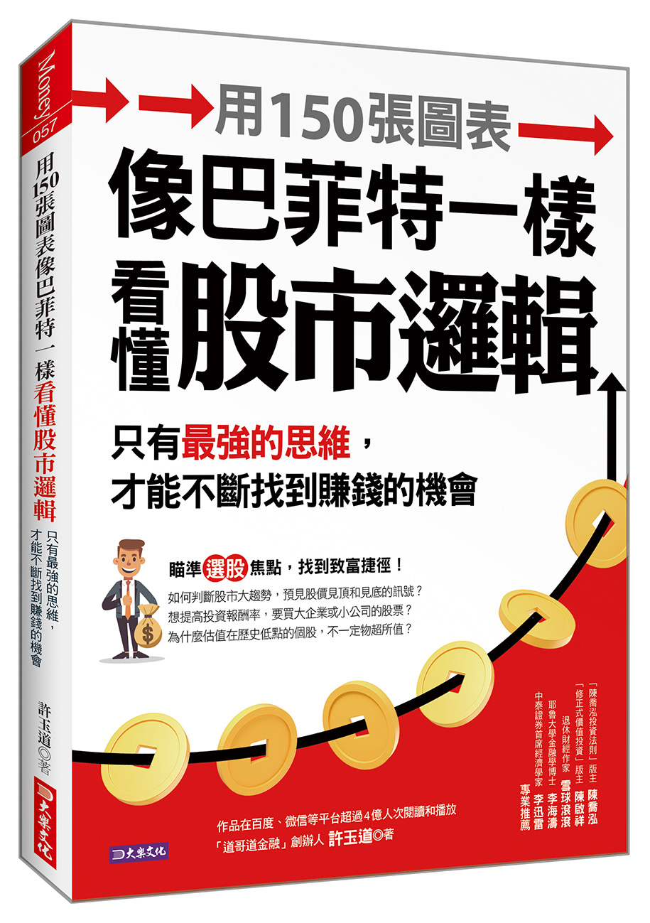 用150張圖表像巴菲特一樣看懂股市邏輯: 只有最強的思維, 才能不斷找到賺錢的機會