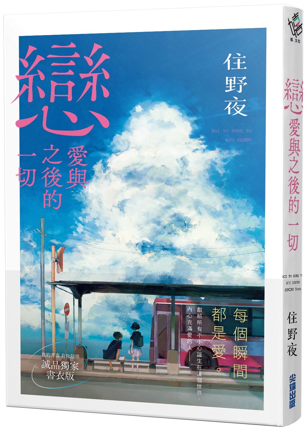 獨家書衣簽名版➤住野夜全新青春傷痛小說