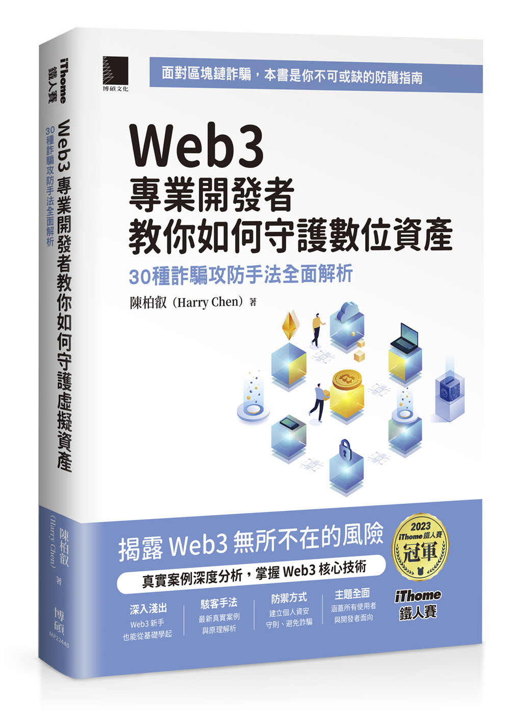 Web3專業開發者教你如何守護數位資產: 30種詐騙攻防手法全面解析