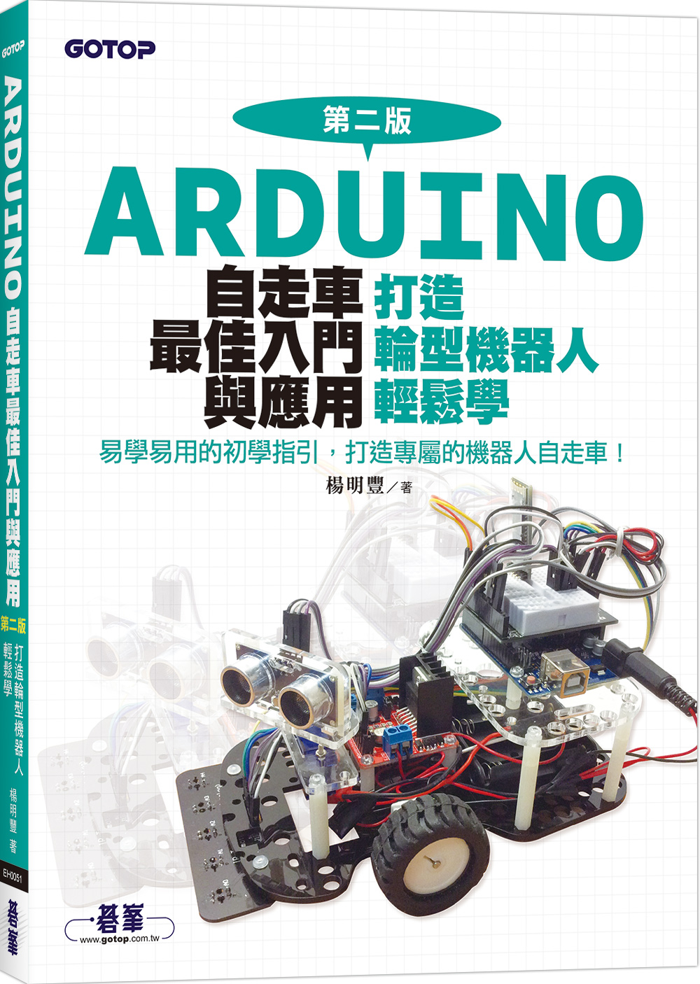 Arduino自走車最佳入門與應用: 打造輪型機器人輕鬆學 (第2版) | 誠品線上