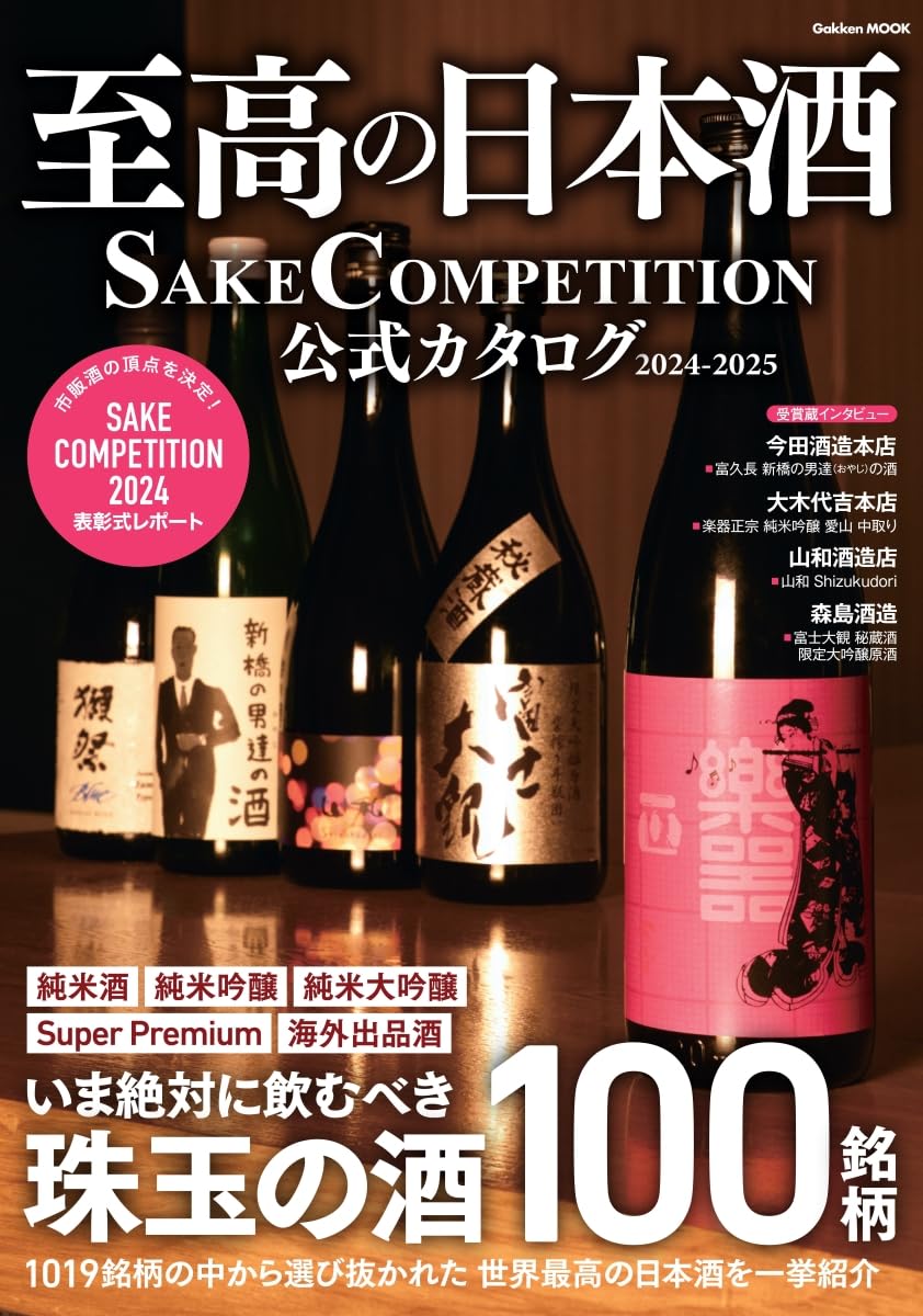 至高の日本酒 SAKE COMPETITION 公式カタログ (2024-2025) | 誠品線上