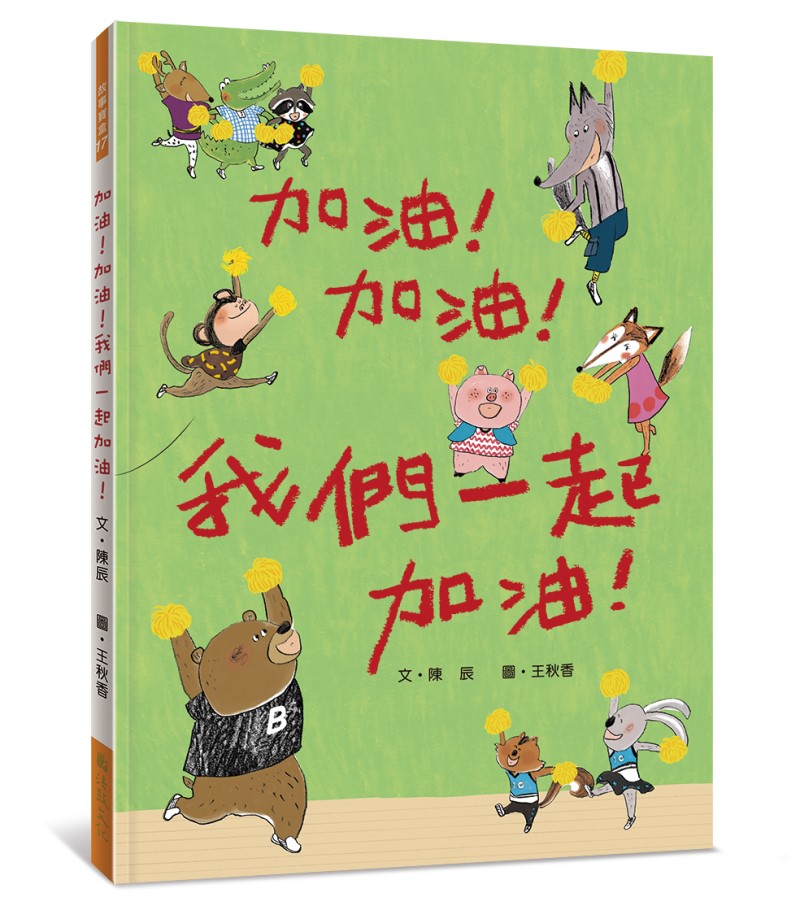 加油! 加油! 我們一起加油!