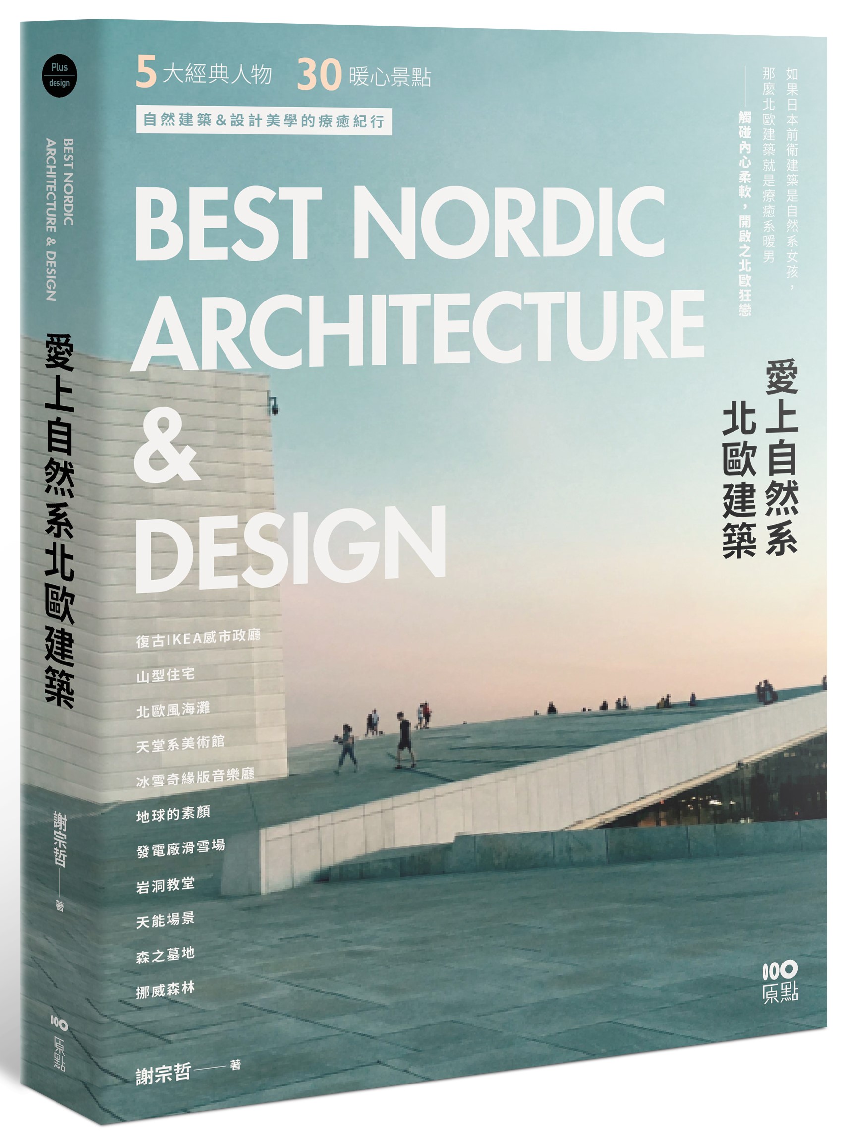 愛上自然系北歐建築: 5大經典人物、30個暖心景點, 自然建築&設計美學的療癒紀行