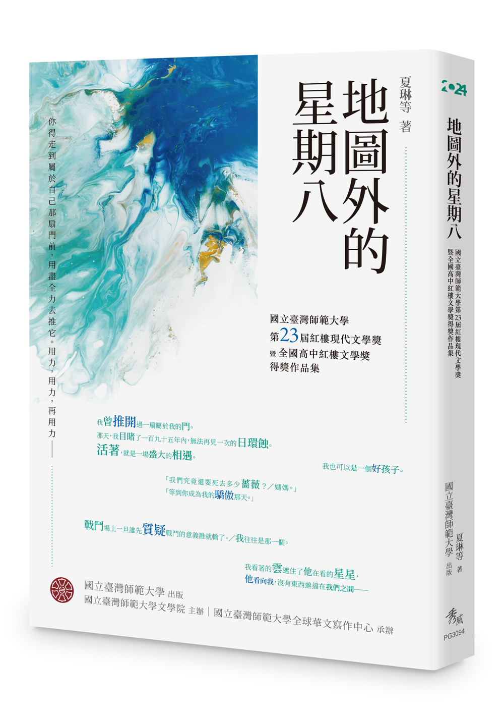 地圖外的星期八: 國立臺灣師範大學第23屆紅樓現代文學獎暨全國高中紅樓文學獎得獎作品集