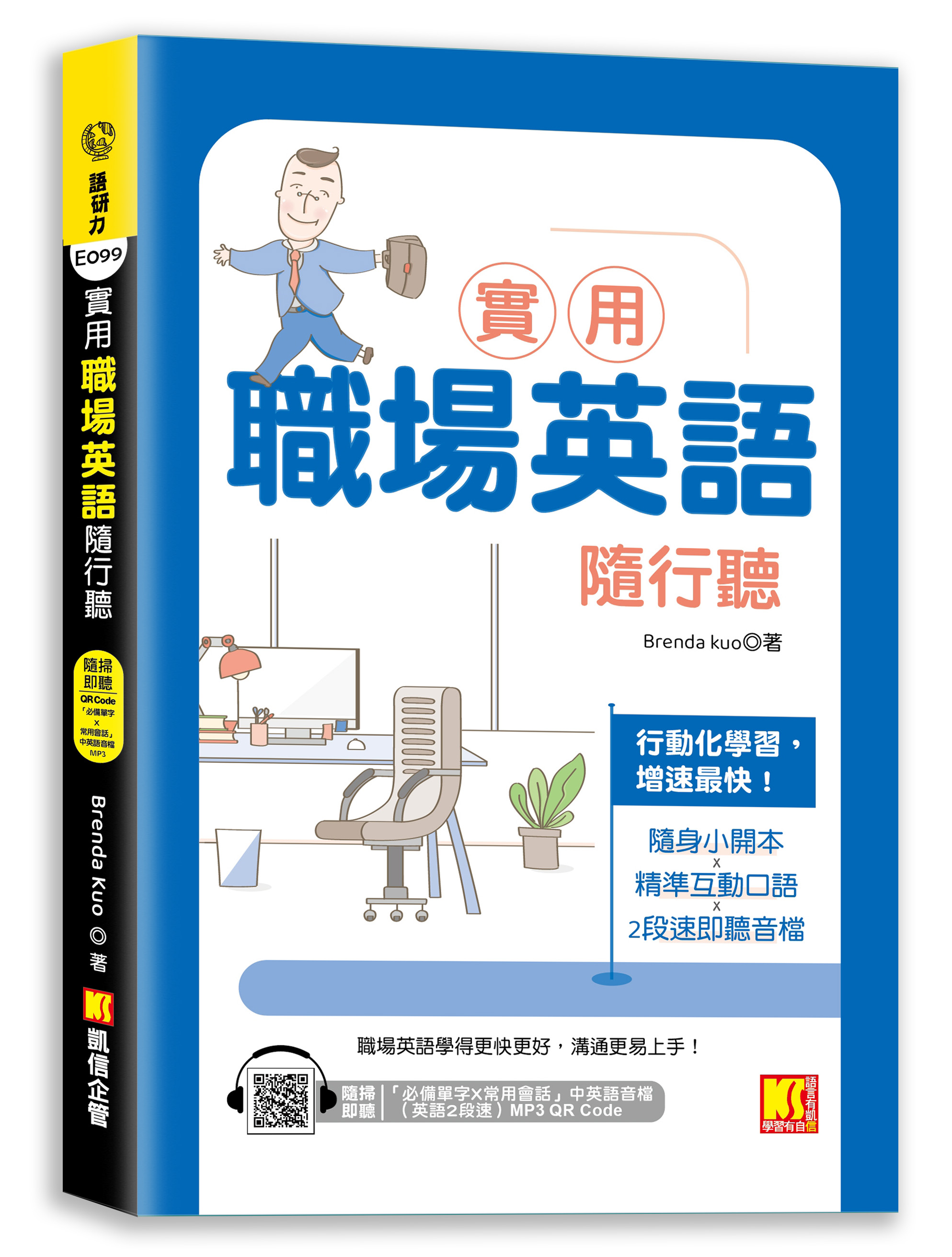 實用職場英語隨行聽 (附隨掃即聽QR Code)