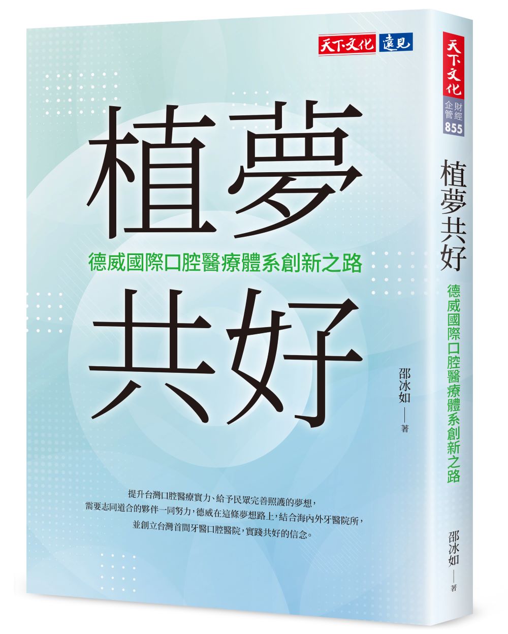 植夢共好: 德威國際口腔醫療體系創新之路