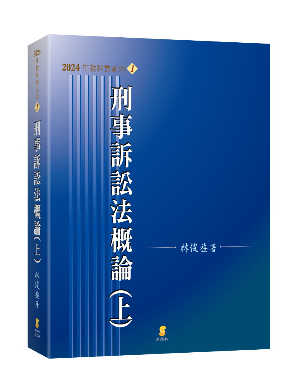 刑事訴訟法概論 上 (第23版)
