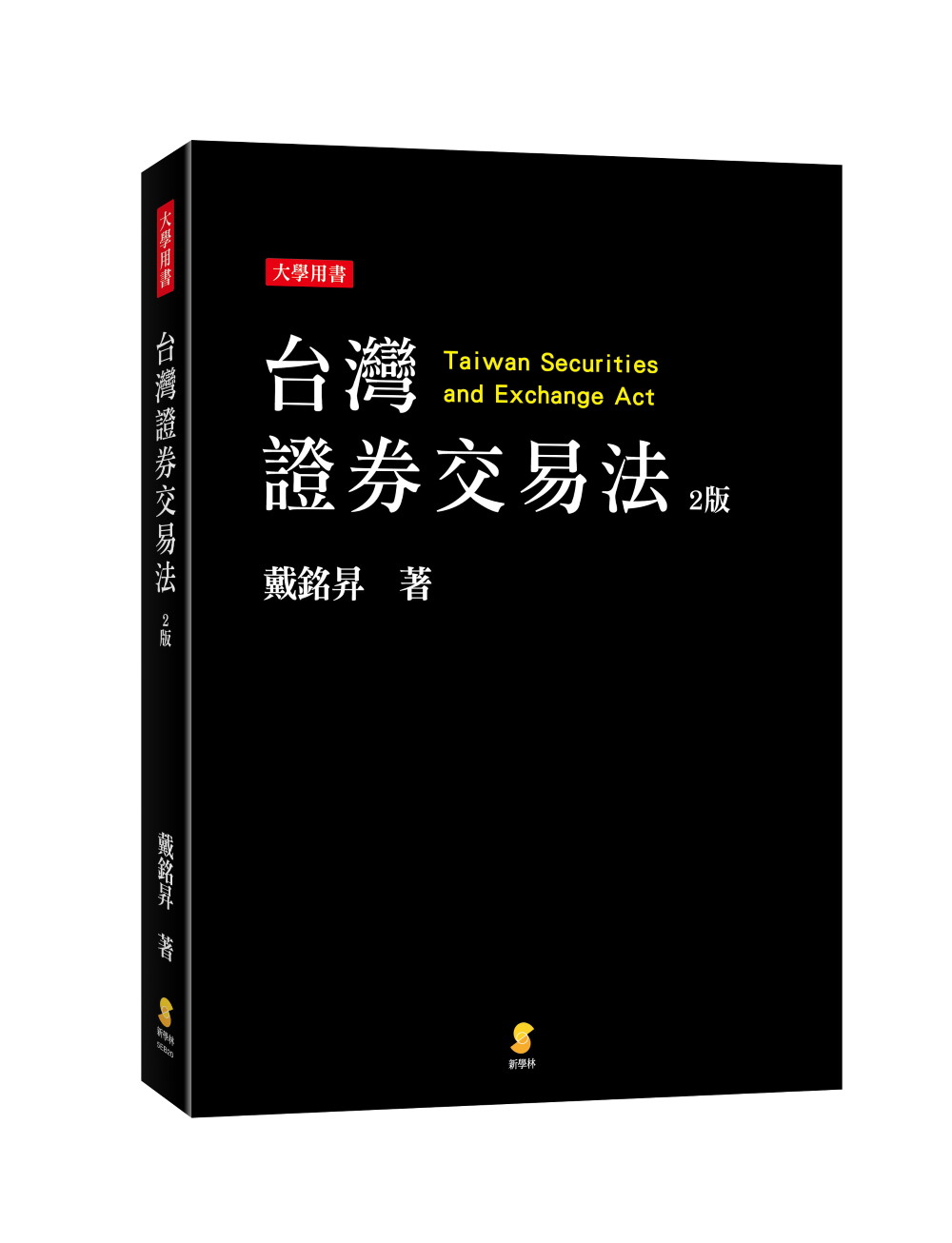 台灣證券交易法(第2版) | 誠品線上