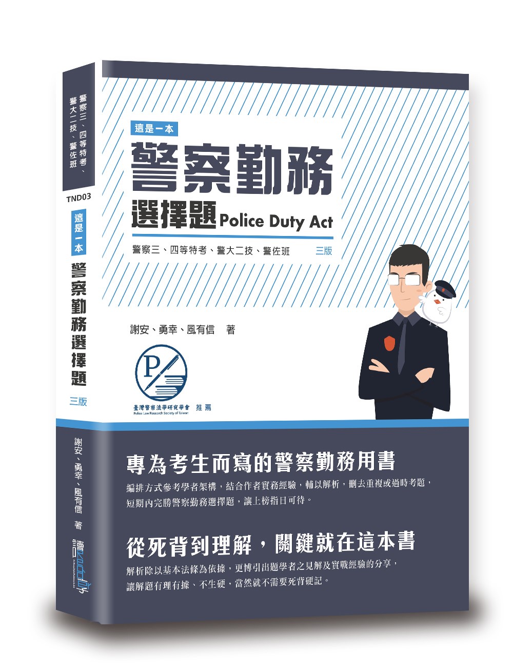 這是一本警察勤務選擇題 (第3版/警察三四等特考/警大二技/警佐班)