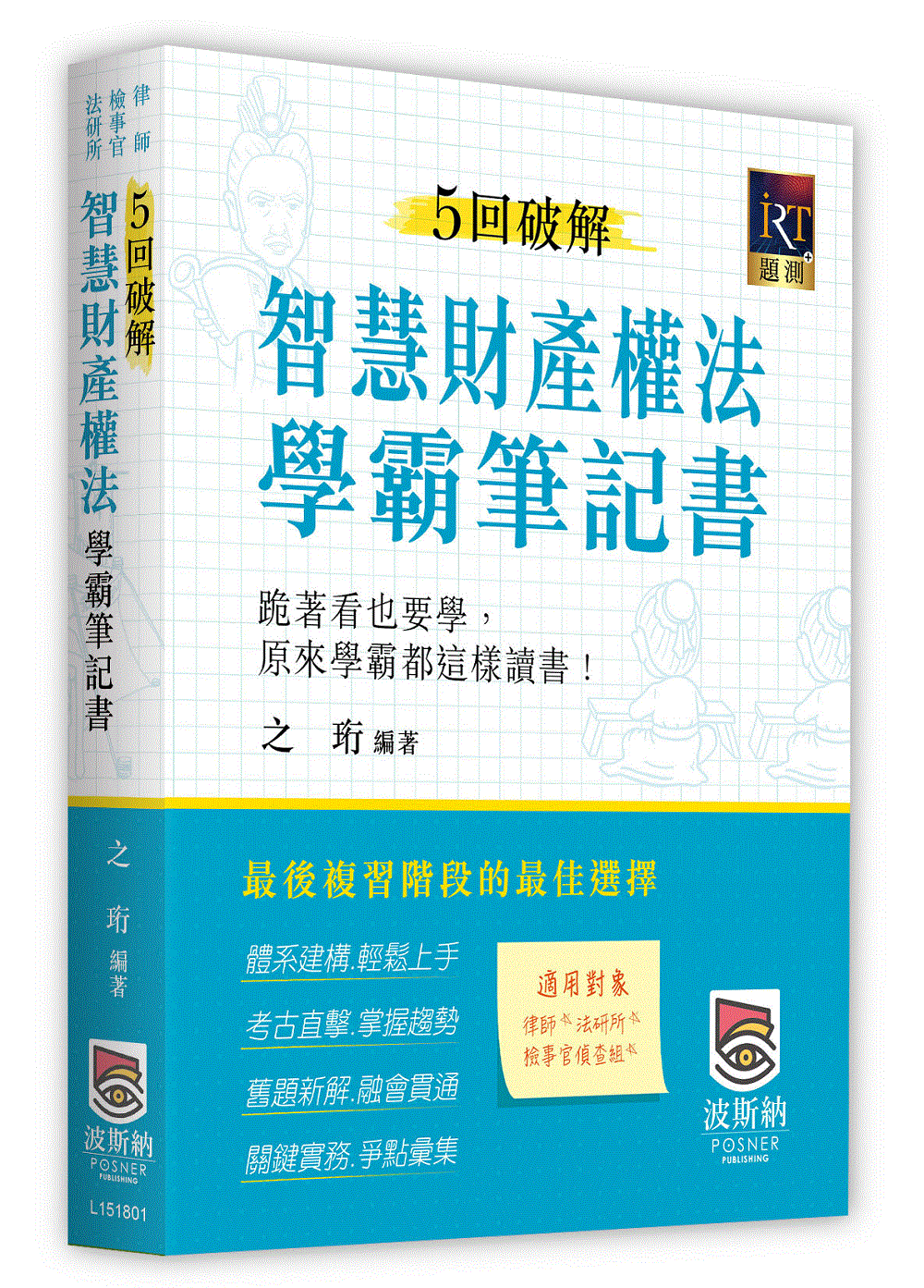 5回破解智慧財產權法學霸筆記書