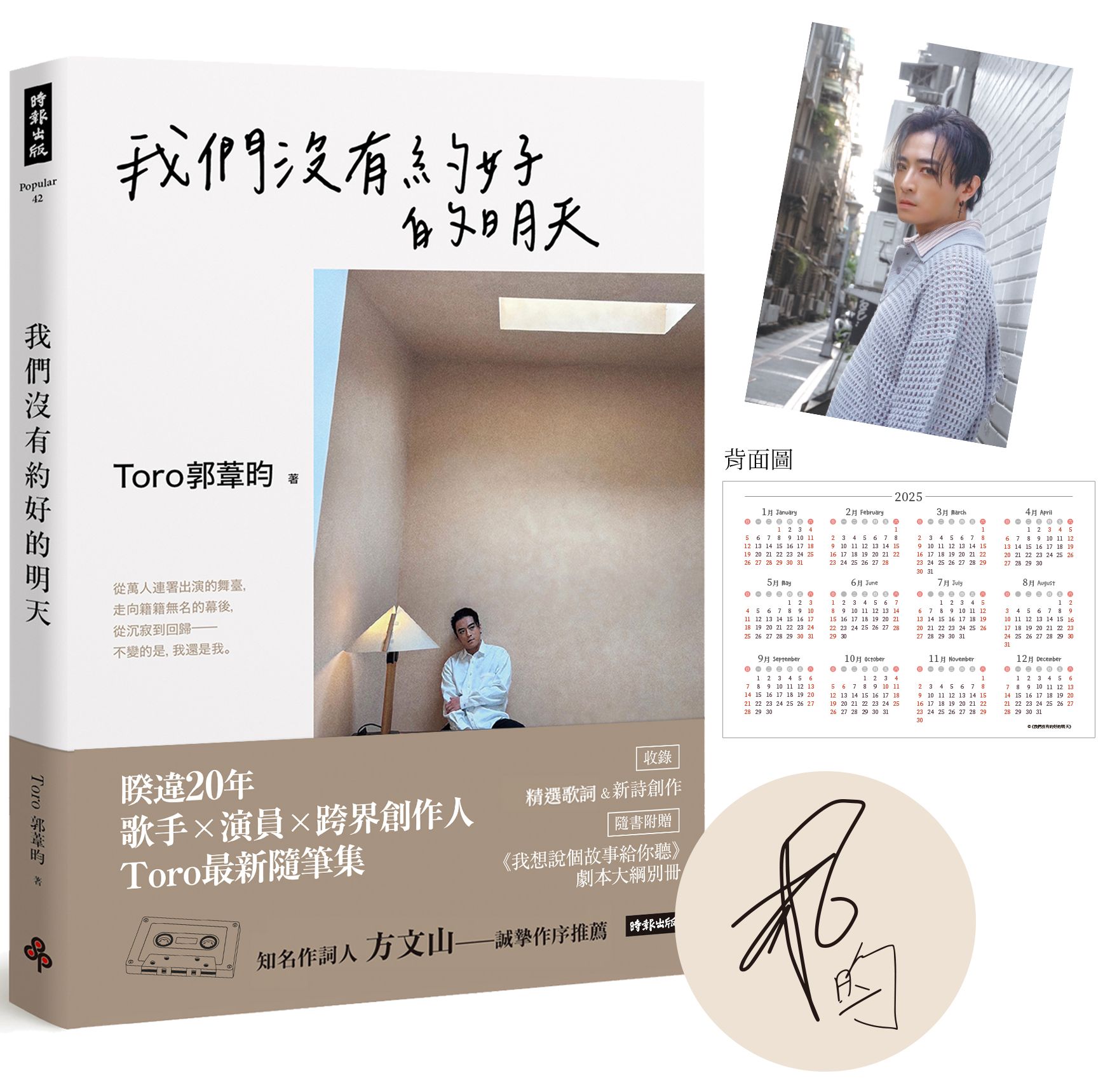 我們沒有約好的明天 (限量印簽版/附2025年曆書卡/我想說個故事給你聽劇本大綱別冊)