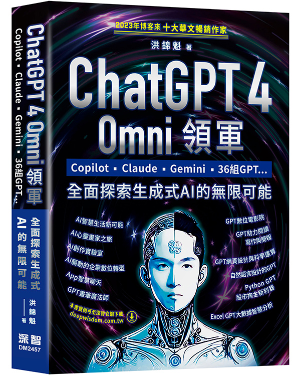 ChatGPT 4 Omni領軍: Copilot、Claude、Gemini、36組GPT...全面探索生成式AI的無限可能