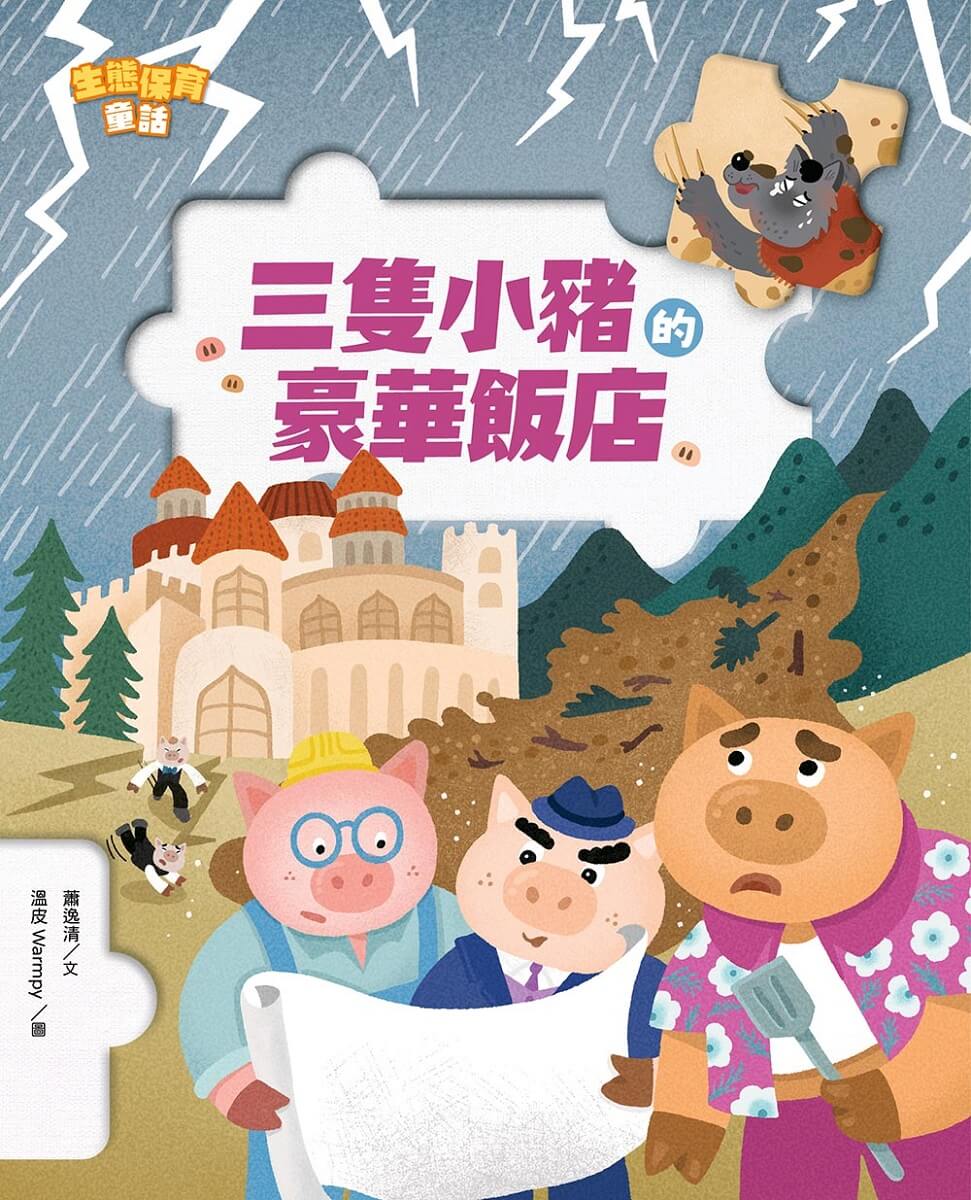 生態保育童話 2: 三隻小豬的豪華飯店