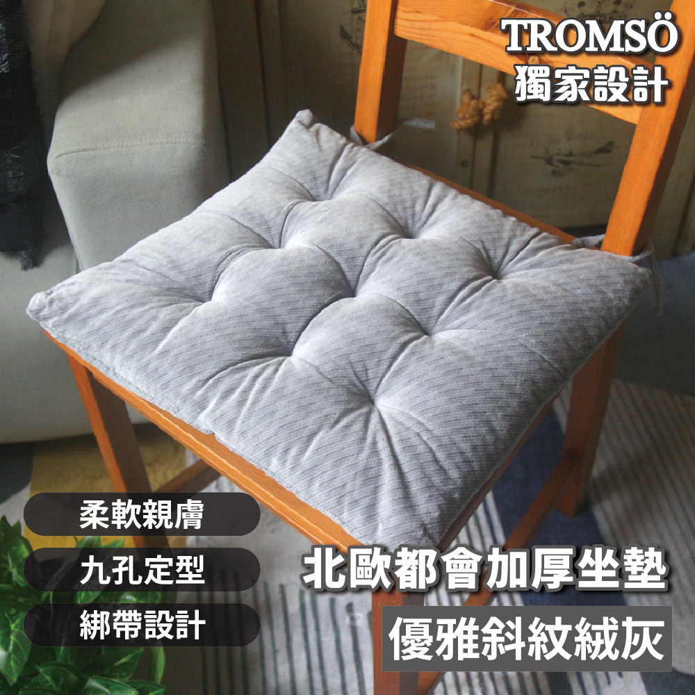 TROMSO北歐都會加厚坐墊/ 優雅斜紋絨灰