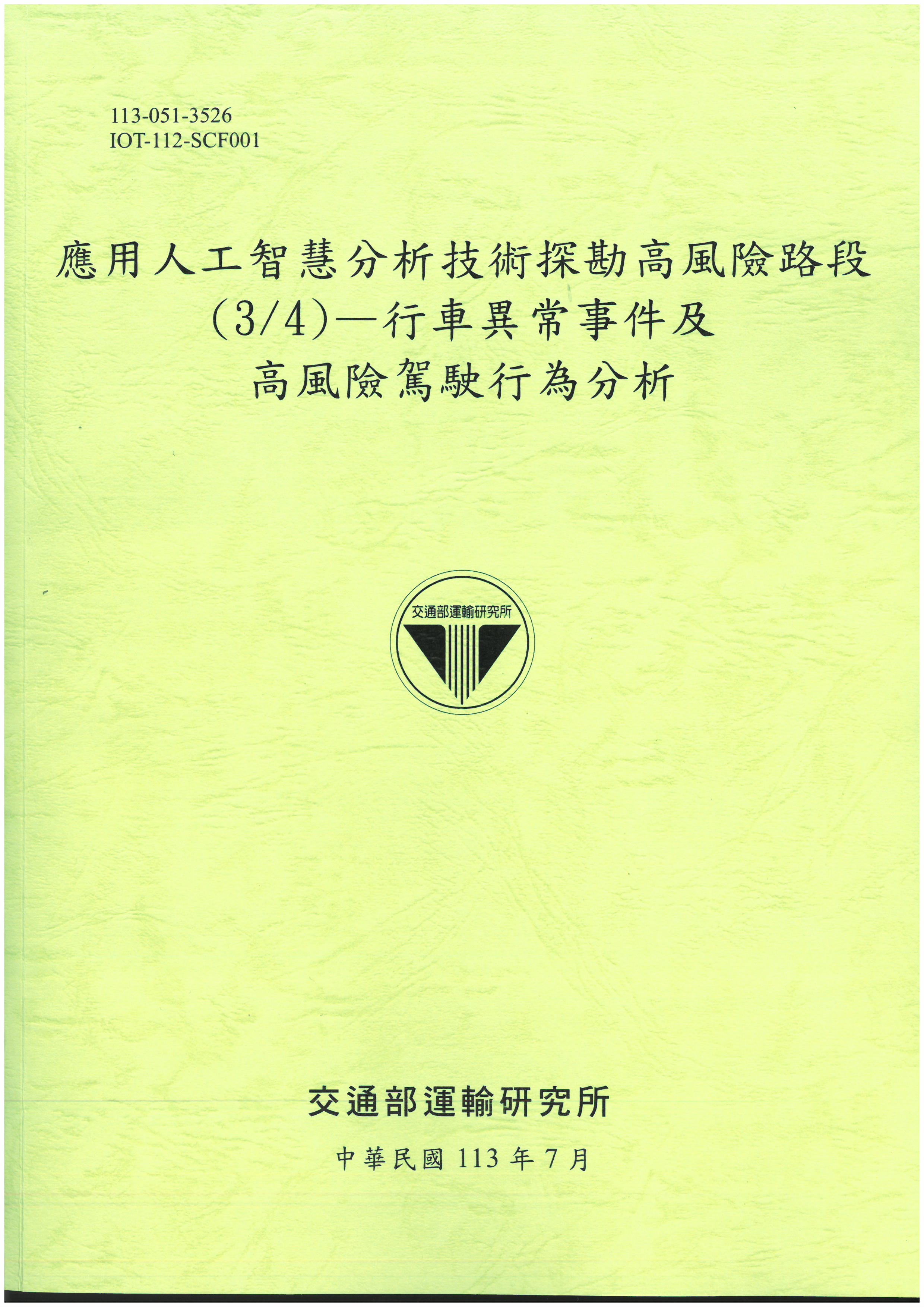 應用人工智慧分析技術探勘高風險路段 3/4: 行車異常事件及高風險駕駛行為分析