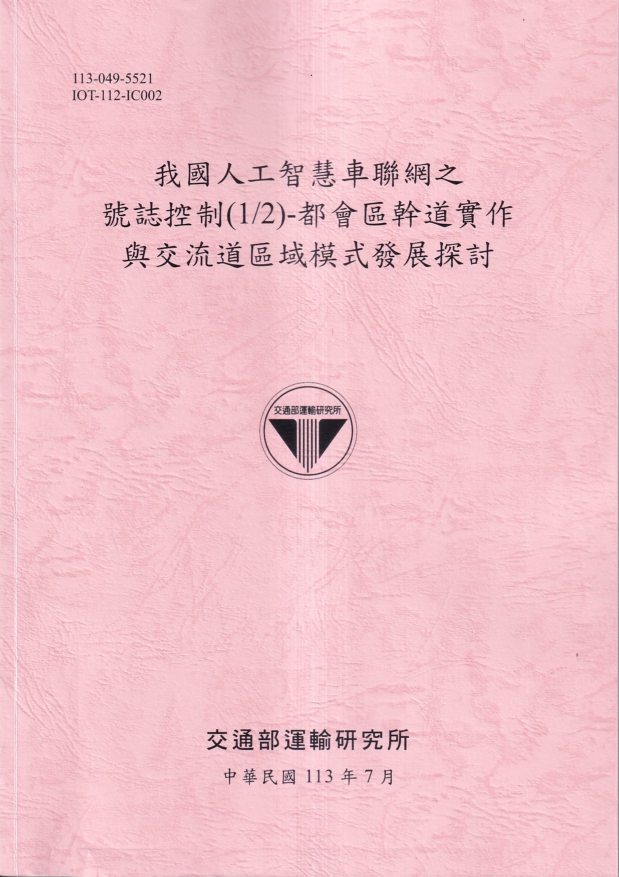我國人工智慧車聯網之號誌控制 1/2: 都會區幹道實作與交流道區域模式發展探討