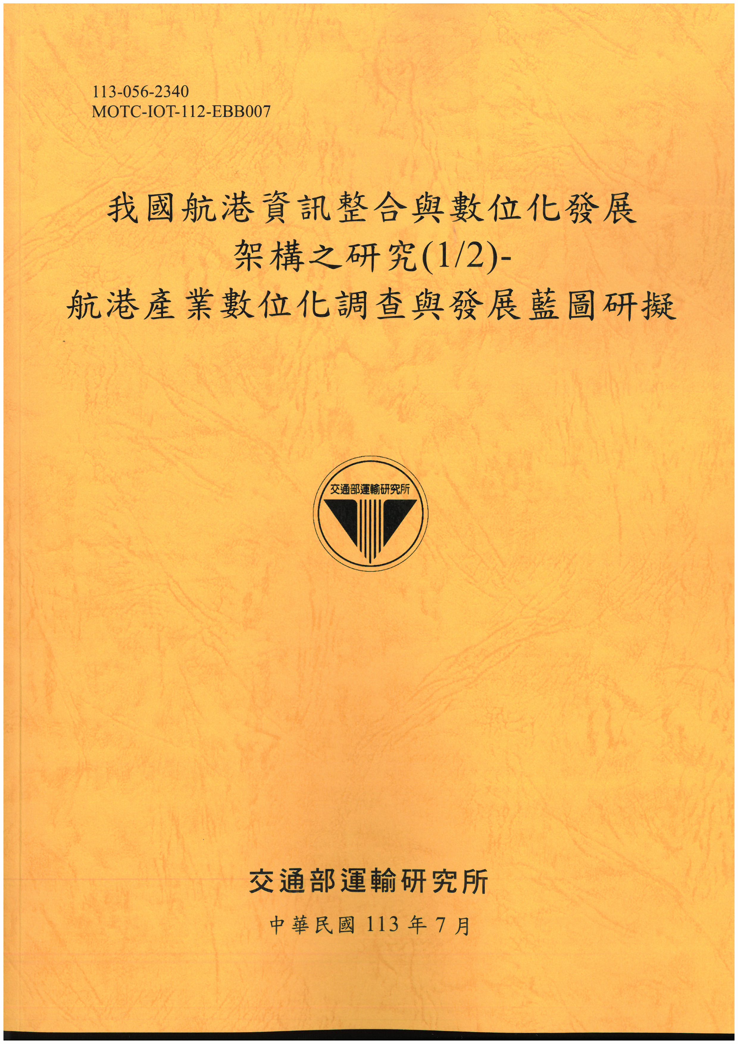 我國航港資訊整合與數位化發展架構之研究 1/2: 航港產業數位化調查與發展藍圖研擬