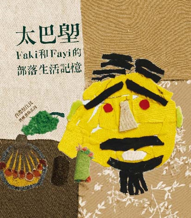 太巴塱Faki和Fayi的部落生活記憶