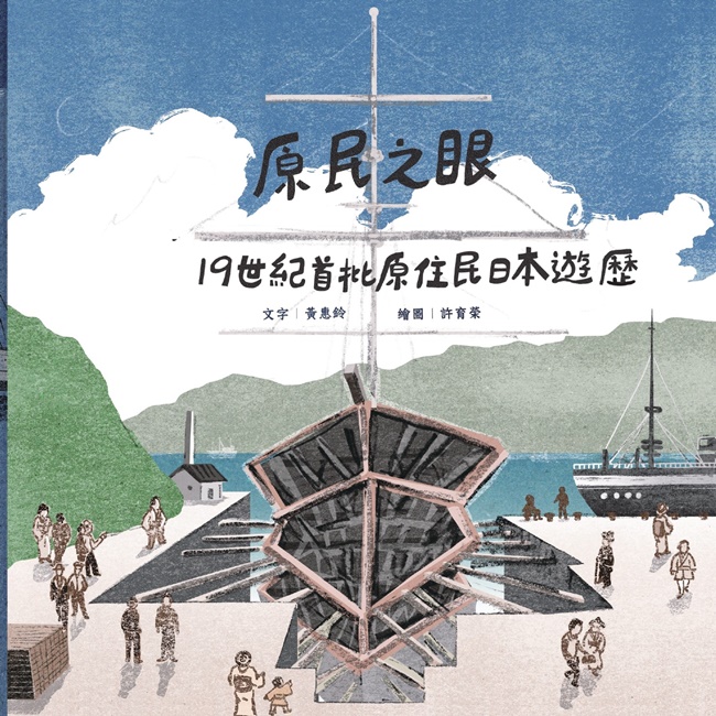 原民之眼: 19世紀首批原住民日本遊歷 (精裝)