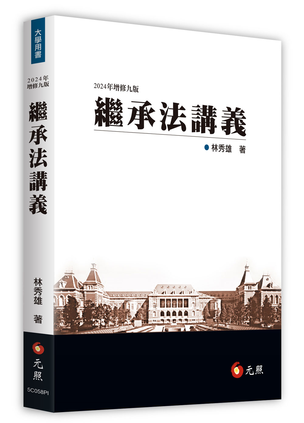 繼承法講義 (2024年增修第9版)