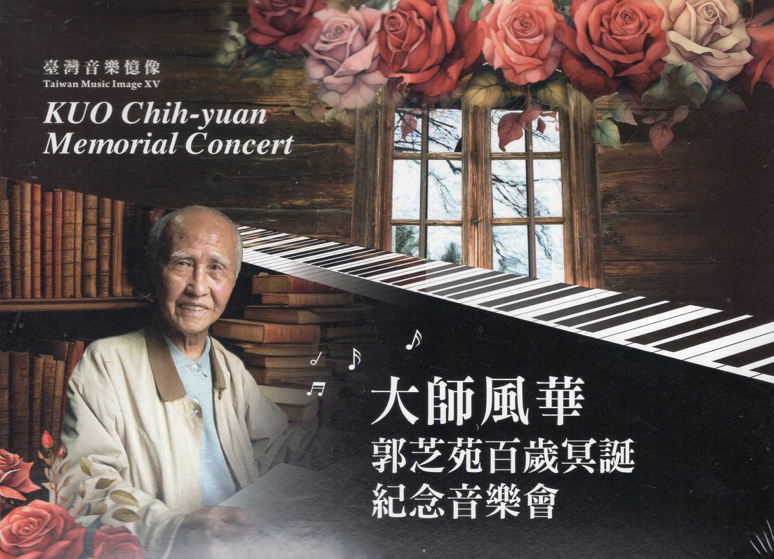 大師風華: 郭芝苑百歲冥誕紀念音樂會 (2CD+DVD)