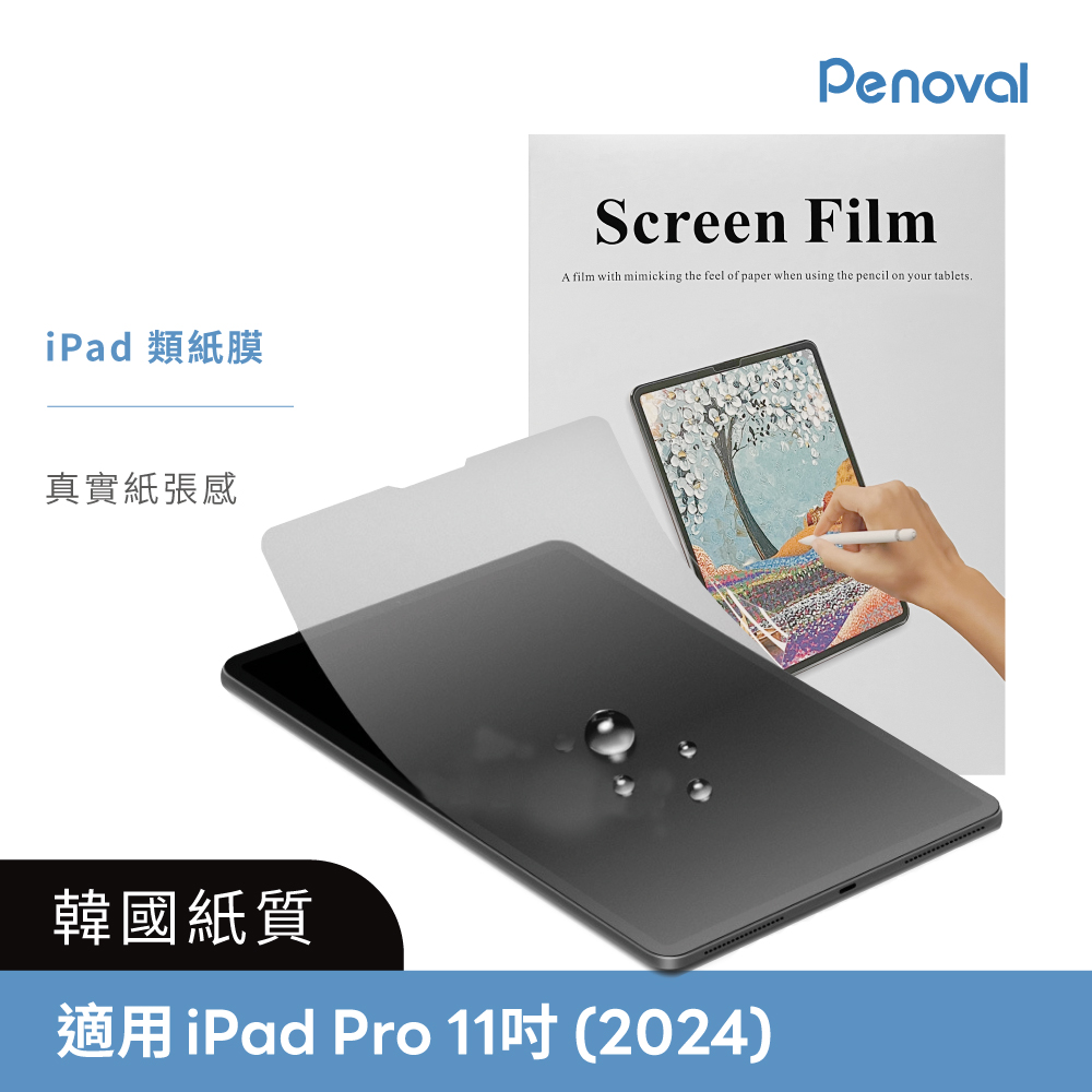 Penoval 韓國 iPad類紙膜 (肯特紙 / 保護貼)/ iPad Pro M4 11吋<2024新款>