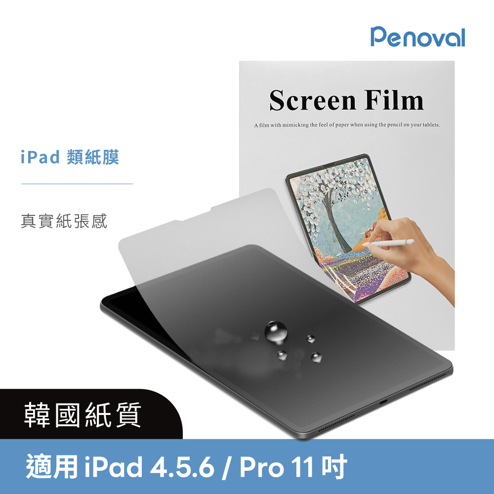 Penoval 韓國 iPad類紙膜 (肯特紙 / 保護貼)/ iPad Pro11吋 & Air4/5