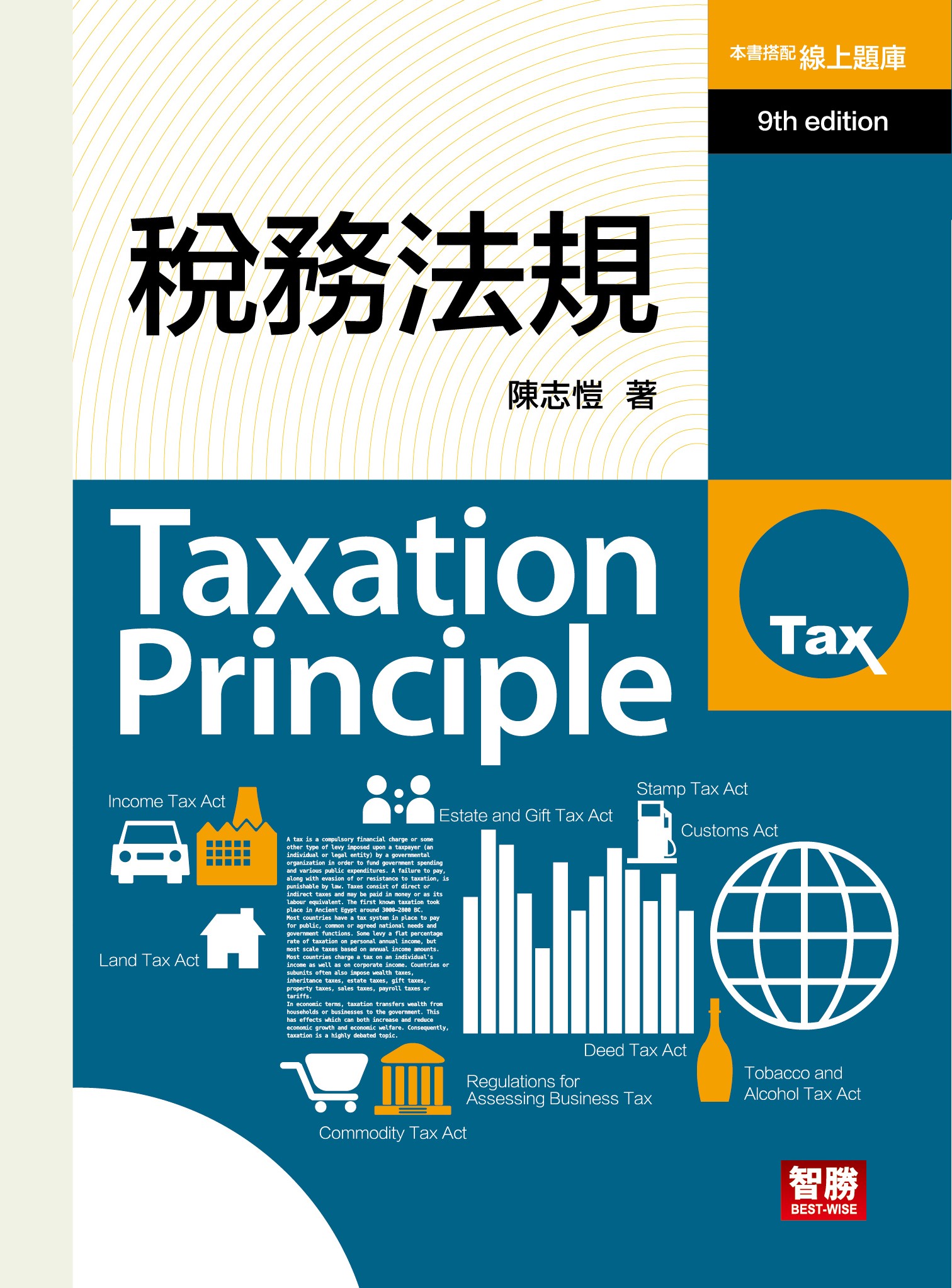稅務法規 (第9版)