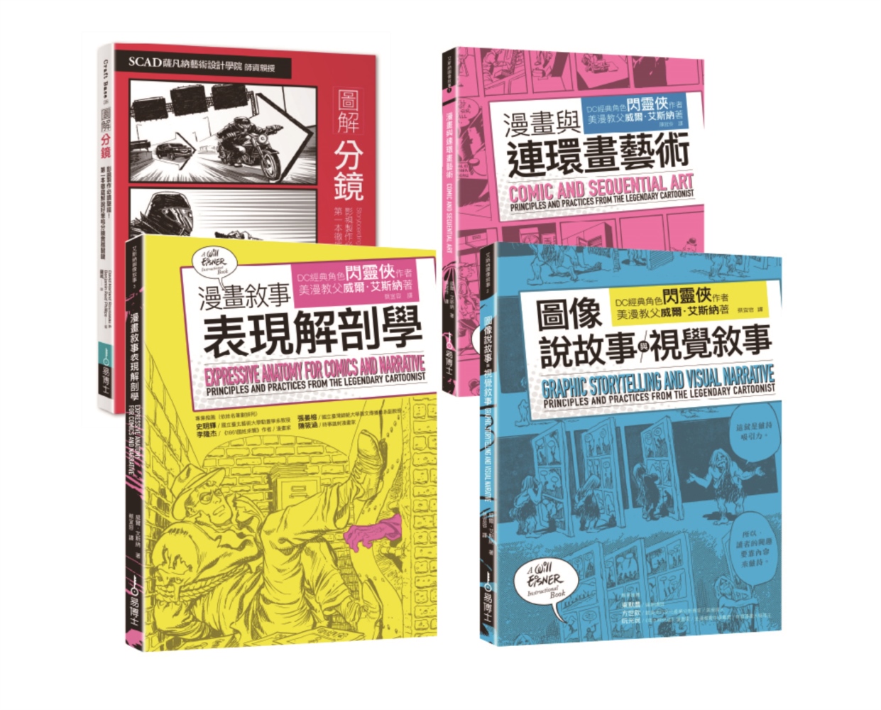 分鏡連環畫敘事套書: 分鏡+漫畫與連環畫藝術+圖像說故事與視覺敘事+漫畫敘事表現解剖學 (4冊合售)