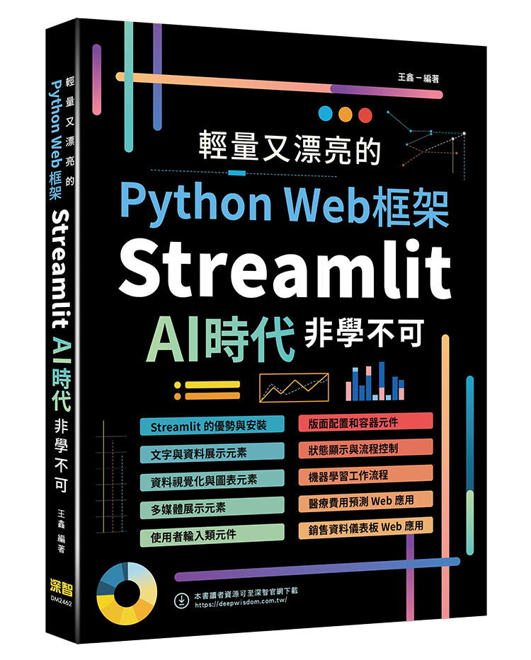 輕量又漂亮的Python Web框架: Streamlit AI時代非學不可