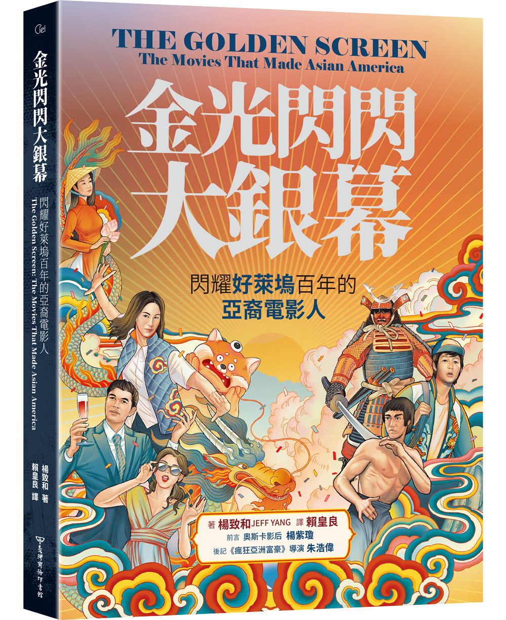 金光閃閃大銀幕: 閃耀好萊塢百年的亞裔電影人