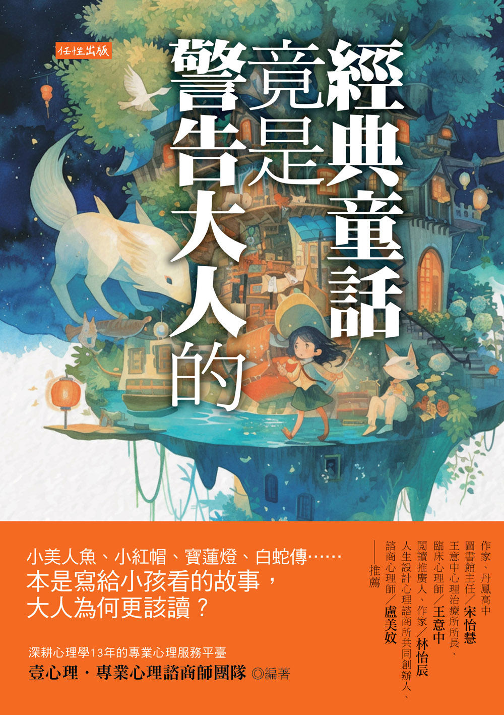 經典童話竟是警告大人的
